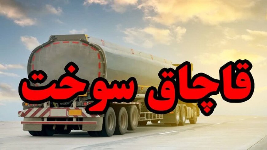 ۴۵ هزار لیتر سوخت قاچاق در توقیف پلیس هرمزگان