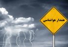 هشدار زرد هواشناسی در فارس؛ احتمال رگبار و رعدوبرق در مناطق شمالی و مرکزی