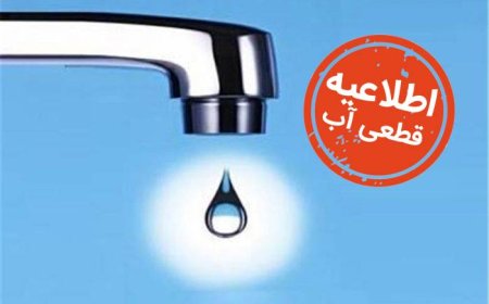اطلاعیه قطع آب در مناطقی از شیراز در روز ۱۴۰۴/۱۱/۱۳