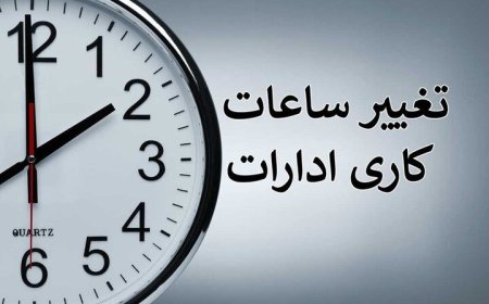 ساعت کار ادارات در ماه مبارک رمضان اعلام شد