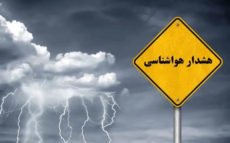 صدور هشدار زرد هواشناسی در فارس/ بارش‌های رگبار در نیمه جنوبی و غربی استان آغاز می‌شود