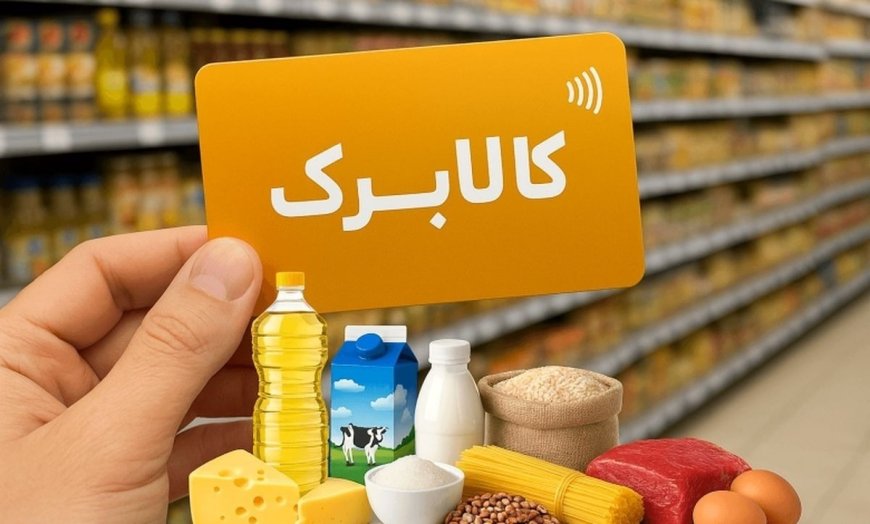 تمدید اعتبار کالابرگ دی، بهمن و اسفند تا فروردین ۱۴۰۵