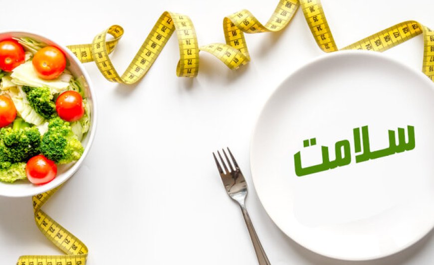 کنترل حجم غذا بدون احساس گرسنگی