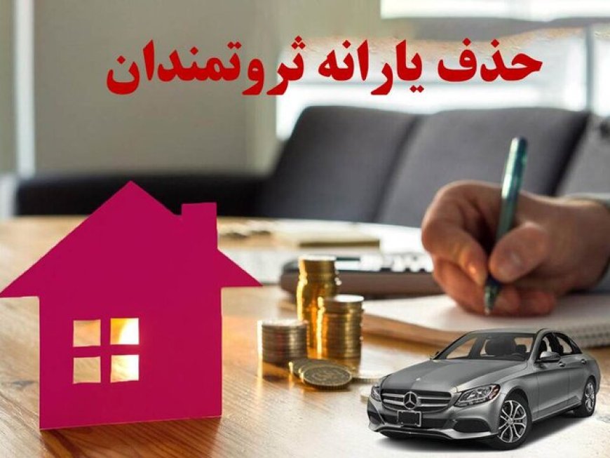 یارانه چه کسانی قطع می‌شود؟
