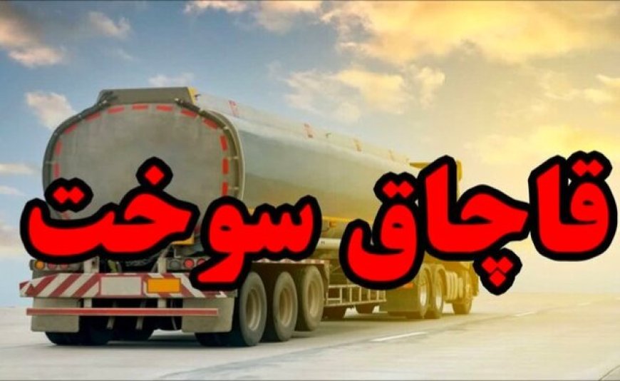 توقیف کامیون حامل ۲۴ هزار لیتر گازوئیل قاچاق در بندرخمیر