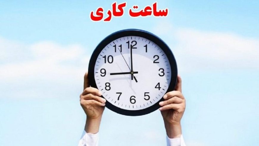تغییر ساعت کار ادارات خوزستان در ماه رمضان