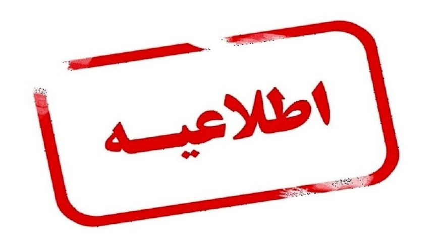 اطلاعیه استانداری فارس در مورد فعالیت ادارات