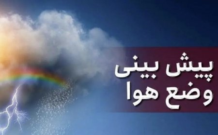 پیش بینی هوای خوزستان ، دوشنبه 11 اسفند