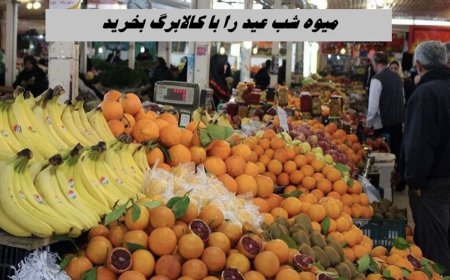 میوه شب عید را با کالابرگ بخرید