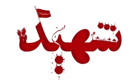 شهادت سرهنگ پاسدار اهل سنت هرمزگانی