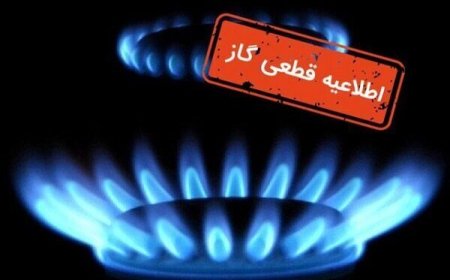 گاز برخی مناطق شهرستان بویراحمد یکشنبه قطع می‌شود