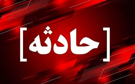 فوت یکی از نیروهای آبفای کهگیلویه و بویراحمد حین عملیات