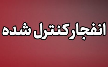 خنثی‌سازی مهمات باقیمانده از حملات در میناب طی ظهر امروز