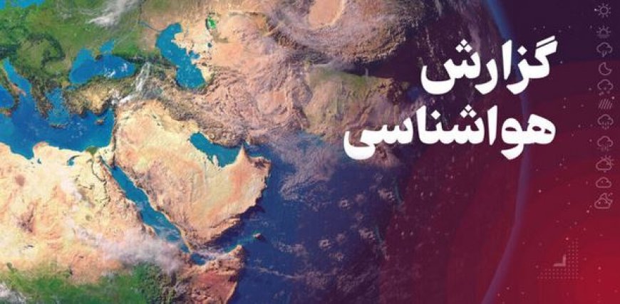 پیش بینی وضعیت جوی، دریایی و دمایی استان هرمزگان ۲۳ اسفند