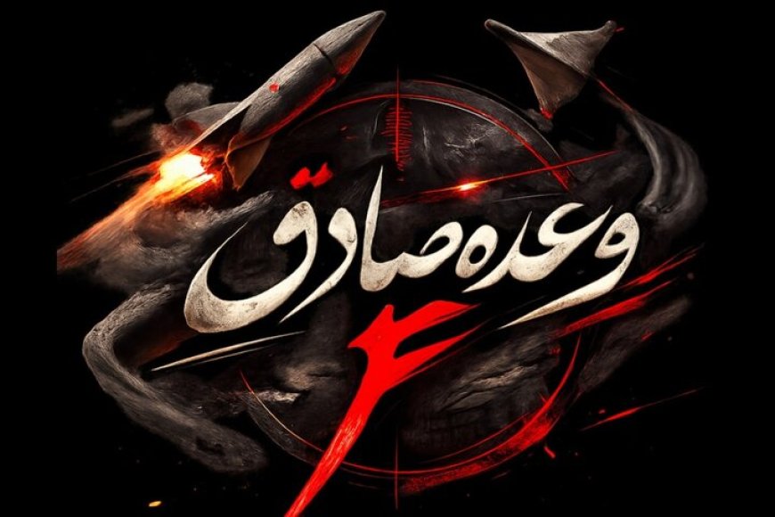 آغاز موج ۲۲ وعده صادق ۴ با شلیک انبوه موشک‌های خیبر، خرمشهر ۴ و فتاح