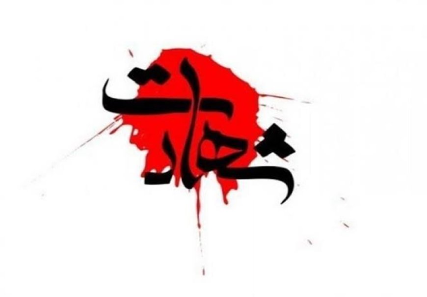 شهادت نیروی راهسازی در جهرم با حمله پهپادی ‌آمریکا‌