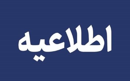 اطلاعیه مرکز فرماندهی و کنترل مدیریت بحران هرمزگان