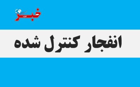امحای کنترل‌شده مهمات عمل‌نکرده در جزیره خارگ انجام می‌شود