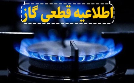 قطعی گاز در شهرستان بویراحمد