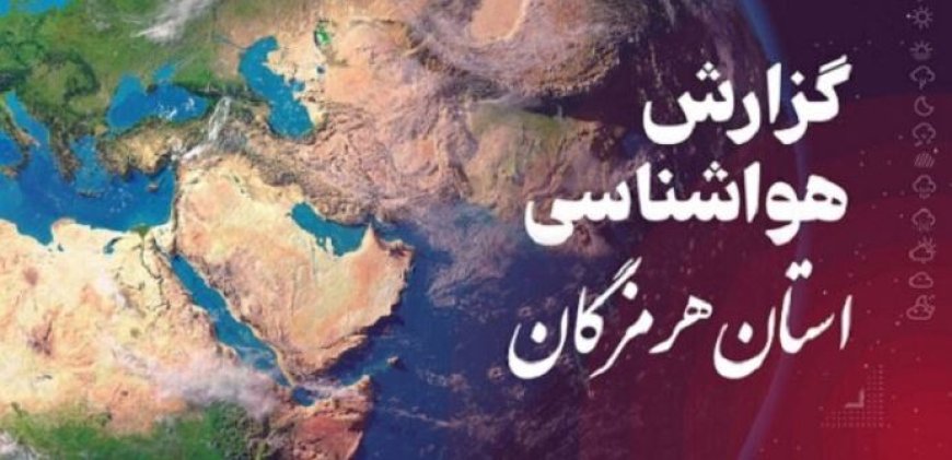 پیش بینی هواشناسی هرمزگان