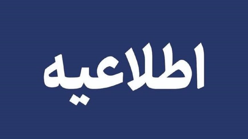 اطلاعیه مرکز فرماندهی و کنترل مدیریت بحران هرمزگان