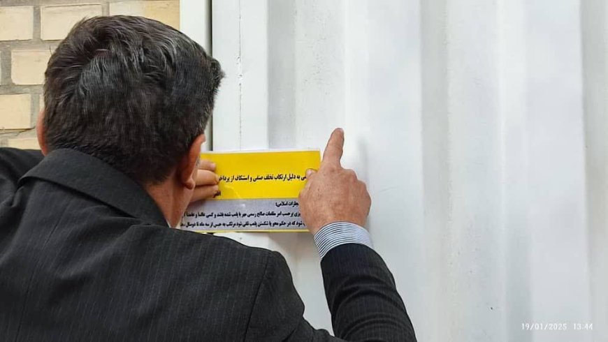 ۱۱ واحد صنفی دزفول به علت تخلفات بهداشتی تعطیل شد