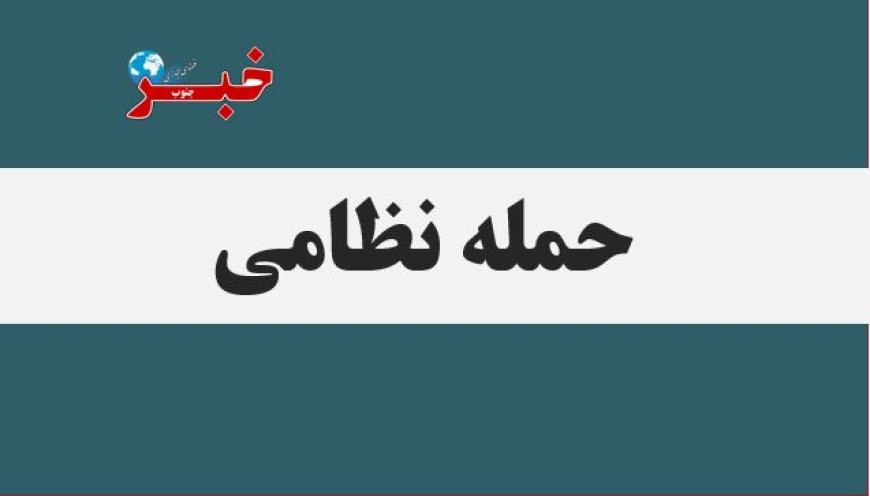 حمله دشمن متجاوز به پتروشیمی شیراز