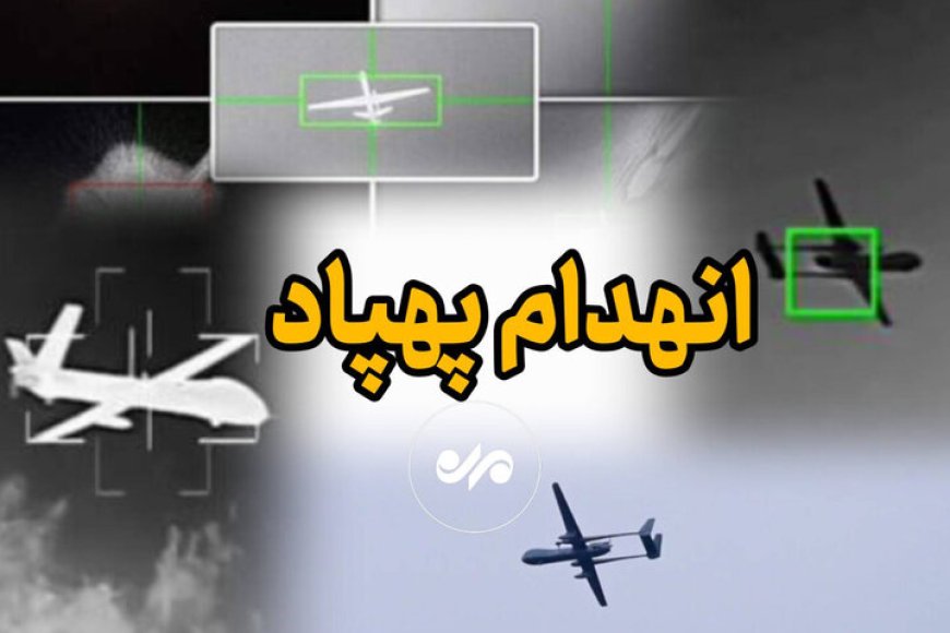 انهدام دو فروند پهپاد در آسمان هرمزگان