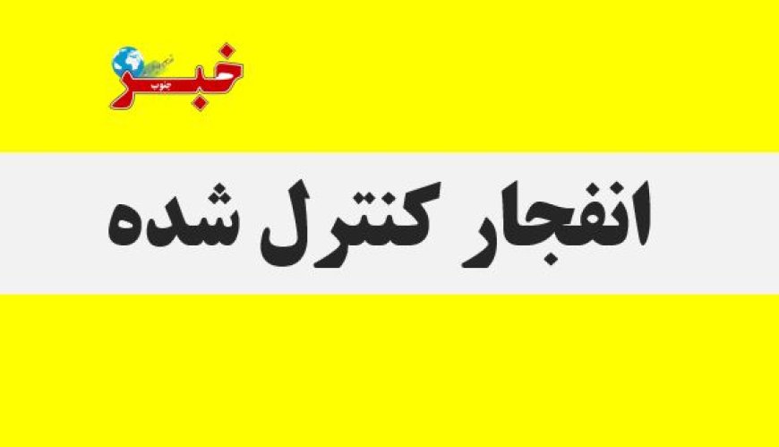 انفجار کنترل‌ شده مهمات دشمن در قشم طی ساعات آینده