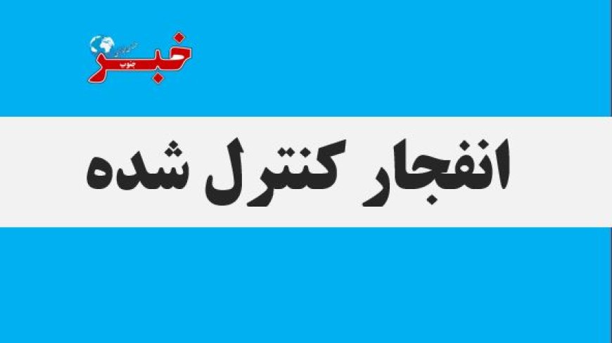 امحای کنترل‌شده مهمات عمل‌نکرده در جزیره خارگ انجام می‌شود