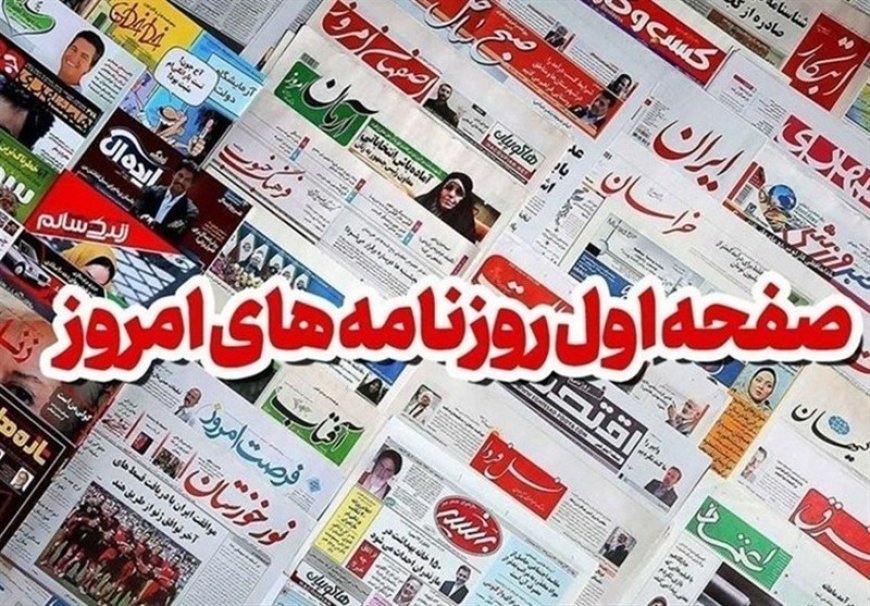 روزنامه‌های بوشهر در22 فروردین