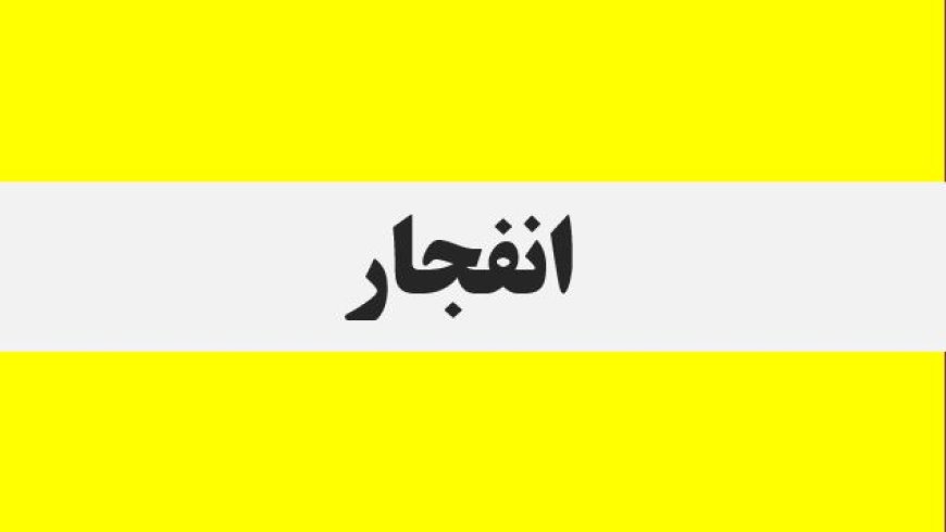 شنیده شدن صدای انفجار در محدوده بندرعباس و قشم
