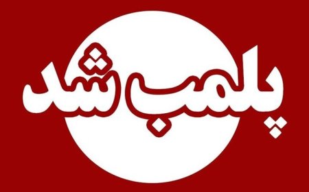 ۵ مرکز غیرمجاز پزشکی و زیبایی در اندیمشک پلمب شدند