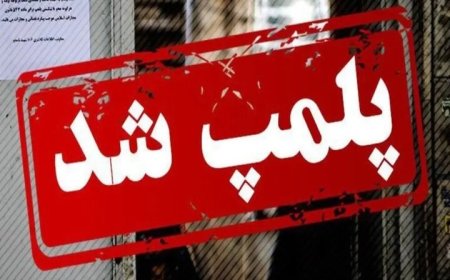 مهر و موم سه نانوایی متخلف در کهگیلویه به دلیل گران‌فروشی