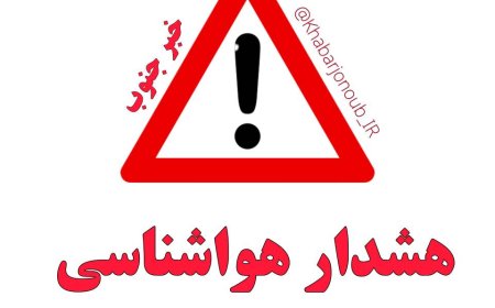 صدور هشدار نارنجی وزش باد شدید در فارس/ خطر سرمازدگی محصولات کشاورزی در مناطق شمالی