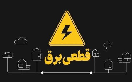 اطلاعیه خاموشی با برنامه برق در کهگیلویه و بویراحمد