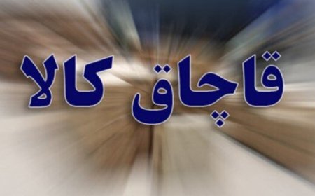 کشف محموله کالای قاچاق در سواحل بندرعباس