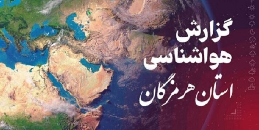 پیش‌بینی هواشناسی هرمزگان در روز سه شنبه ۲۲ اردیبهشت