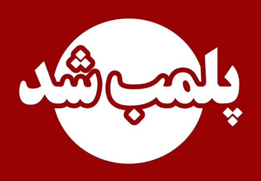 ۵ مرکز غیرمجاز پزشکی و زیبایی در اندیمشک پلمب شدند