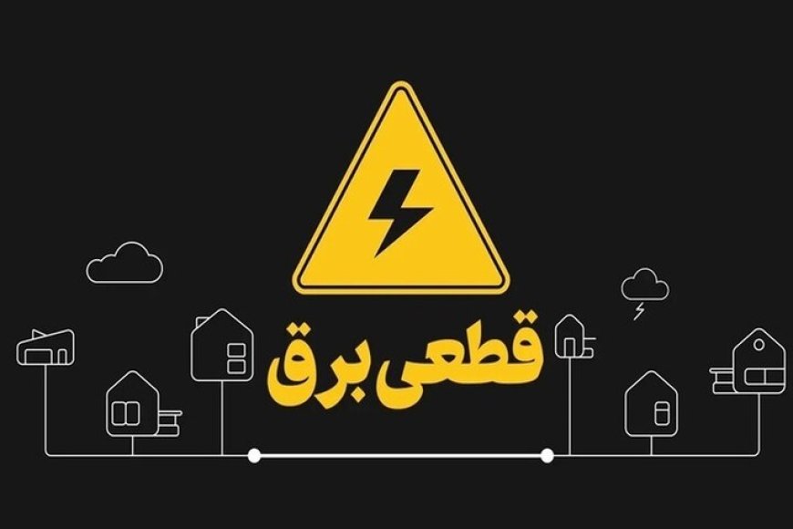 اطلاعیه خاموشی با برنامه برق در کهگیلویه و بویراحمد
