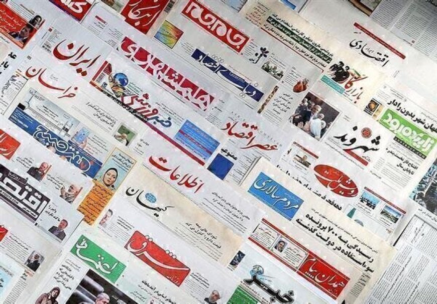 صفحه نخست روزنامه های هرمزگان ۱۶ خردادماه ۱۴۰۵