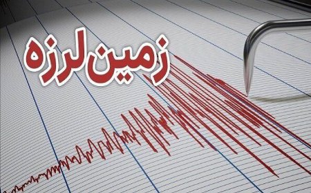 زلزله ۵ ریشتری سرگز هرمزگان خسارتی نداشت