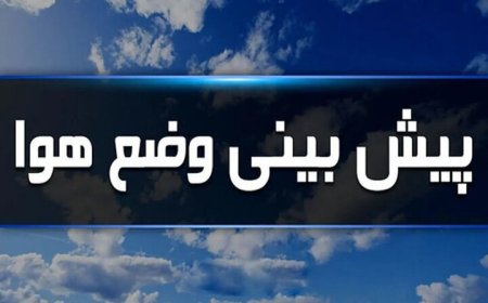 پیش‌بینی آسمانی صاف و بدون بارش در فارس / افزایش تدریجی دما در راه است