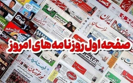 صفحه نخست روزنامه های هرمزگان روز شنبه ۱٠ مرداد ۱۴٠۵