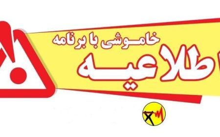 اطلاعیه قطعی برق برخی مناطق شمال شهر بندرعباس
