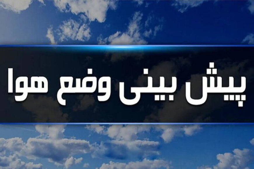 پیش‌بینی آسمانی صاف و بدون بارش در فارس / افزایش تدریجی دما در راه است