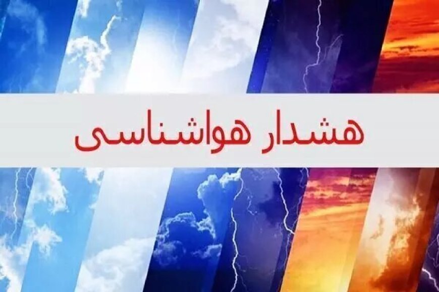 هشدار سطح نارنجی در استان بوشهر صادر شد