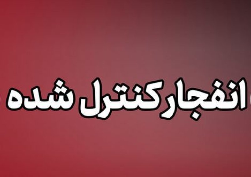 انفجارهای کنترل شده مهمات در شهر بندرعباس