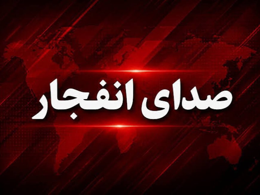 شنیده شدن صدای انفجارهایی در حوالی بندرعباس و قشم