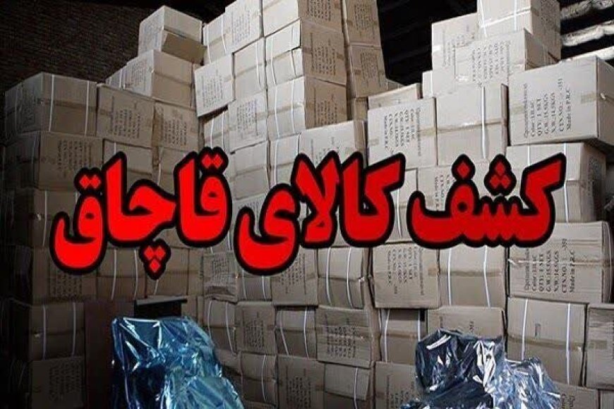 کشف کالای قاچاق و توقیف یک شناور در بندرعباس